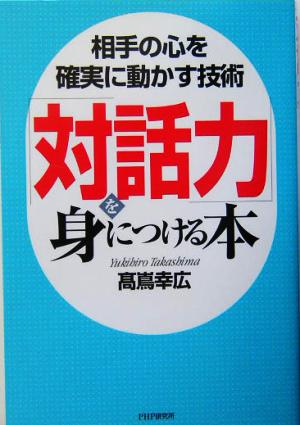 「対話力」を身につける本 相手の心を確実に動かす技術