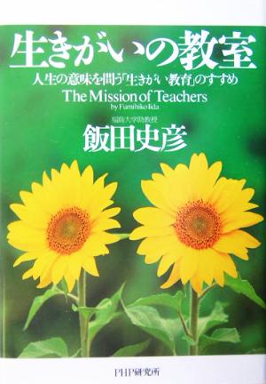 生きがいの教室 人生の意味を問う「生きがい教育」のすすめ