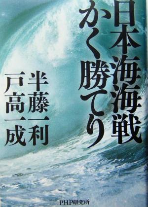 日本海海戦かく勝てり