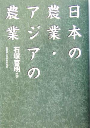 日本の農業・アジアの農業