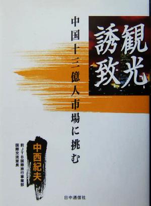 観光誘致 中国十三億人市場に挑む