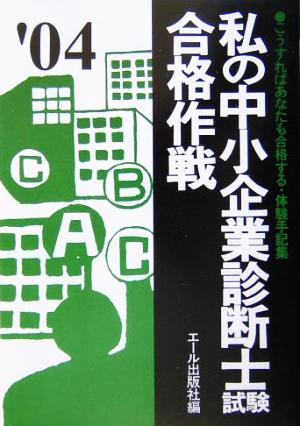 私の中小企業診断士試験合格作戦(2004年版)