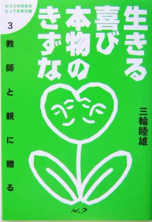 生きる喜び本物のきずな 教師と親に贈る ふつうの先生のとっておきの話3