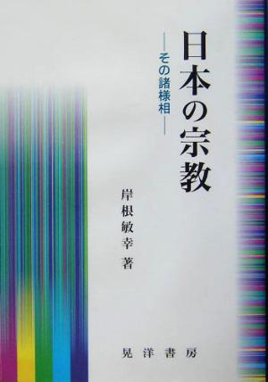 日本の宗教 その諸様相