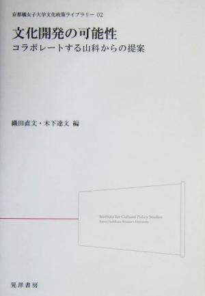 文化開発の可能性 コラボレートする山科からの提案 京都橘女子大学文化政策ライブラリー02