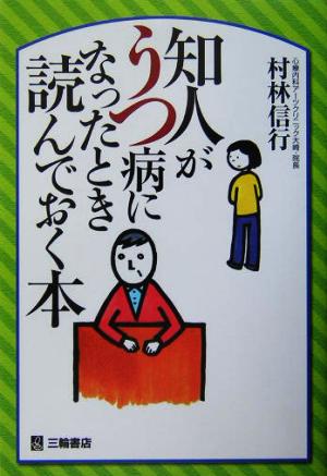 知人がうつ病になったとき読んでおく本