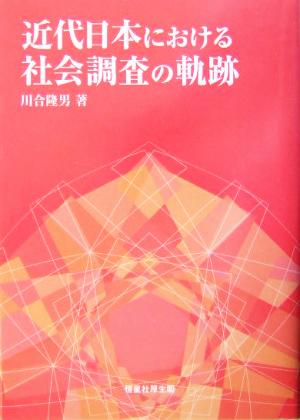 近代日本における社会調査の軌跡