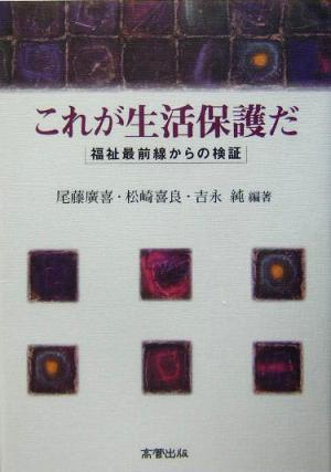 これが生活保護だ 福祉最前線からの検証