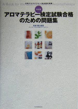 アロマテラピー検定試験合格のための問題集