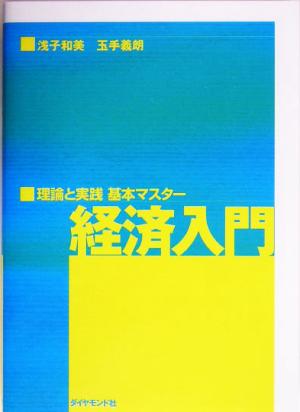 経済入門 理論と実践基本マスター