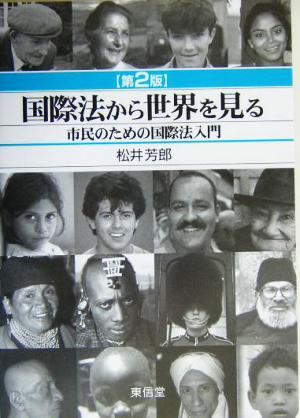 国際法から世界を見る 市民のための国際法入門