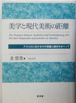 美学と現代美術の距離 アメリカにおけるその乖離と接近をめぐって