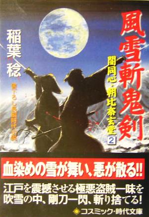 風雪斬鬼剣 闇同心・朝比奈玄堂 コスミック・時代文庫