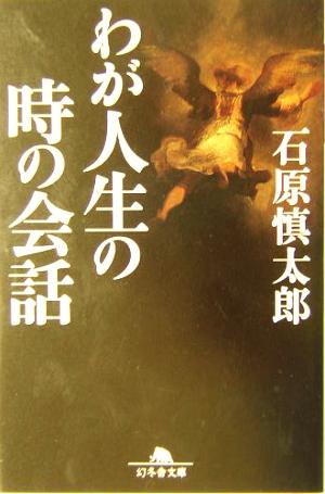 わが人生の時の会話幻冬舎文庫