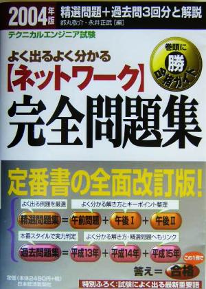 ネットワーク完全問題集(2004年版) テクニカルエンジニア試験