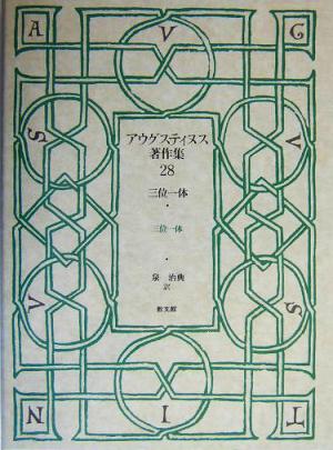 アウグスティヌス著作集(第28巻) 三位一体