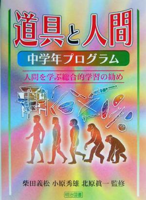 道具と人間 中学年プログラム(中学年プログラム) 人間を学ぶ総合的学習の勧め