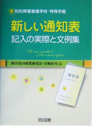 新しい通知表記入の実際と文例集 知的障害養護学校・特殊学級