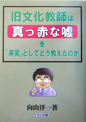 旧文化教師は真っ赤な嘘を「事実」としてどう教えたのか