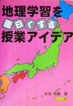 地理学習を面白くする授業アイデア