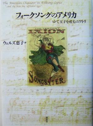 フォークソングのアメリカ ゆで玉子を産むニワトリ