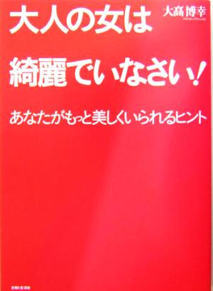 大人の女は綺麗でいなさい！ あなたがもっと美しくいられるヒント