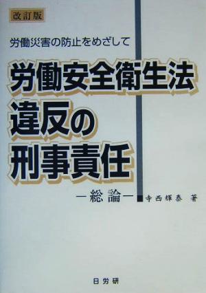 労働安全衛生法違反の刑事責任 総論 労働災害の防止をめざして