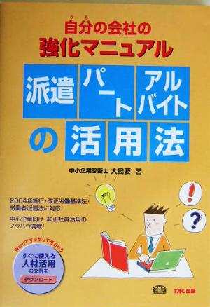 派遣・パート・アルバイトの活用法 自分の会社の強化マニュアル 自分の会社の強化マニュアル