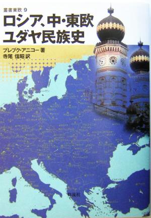 ロシア、中・東欧ユダヤ民族史 叢書東欧9