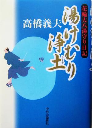 湯けむり浄土花輪大八湯守り日記