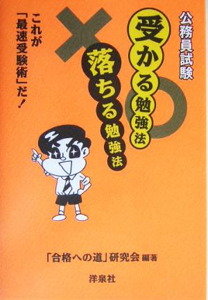 公務員試験 受かる勉強法落ちる勉強法 これが「最速受験術」だ！