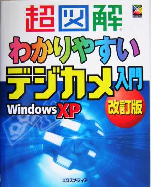 超図解 わかりやすいデジカメ入門 WindowsXP改訂版 超図解シリーズ