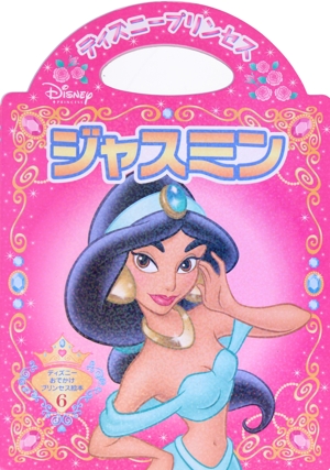 ジャスミン ディズニーおでかけプリンセス絵本6