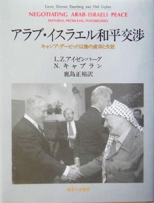 アラブ・イスラエル和平交渉キャンプ・デービッド以後の成功と失敗