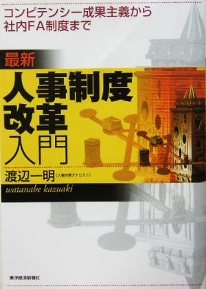 最新人事制度改革入門 コンピテンシー成果主義から社内FA制度まで