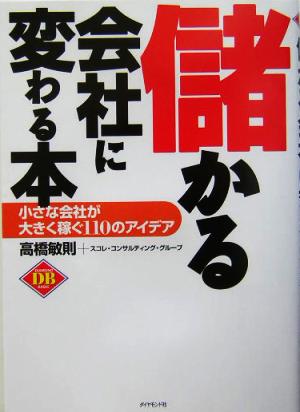 儲かる会社に変わる本 小さな会社が大きく稼ぐ110のアイデア Diamond basic