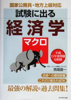 試験に出る経済学 マクロ 国家公務員・地方上級対応