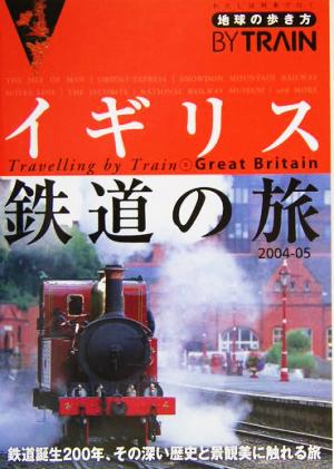 イギリス鉄道の旅(2004～2005年版) 地球の歩き方BY TRAIN5