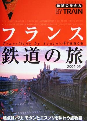 フランス鉄道の旅(2004～2005年版) 地球の歩き方BY TRAIN4