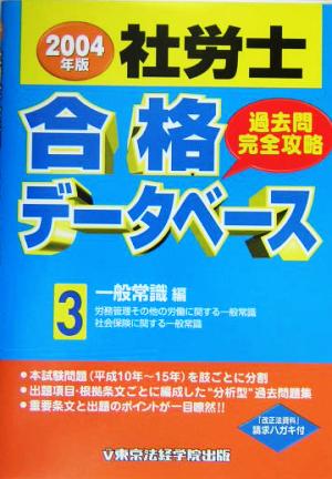 社労士合格データベース(3) 過去問完全攻略2004-一般常識編