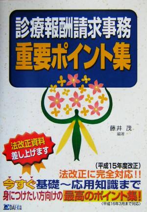 診療報酬請求事務重要ポイント集