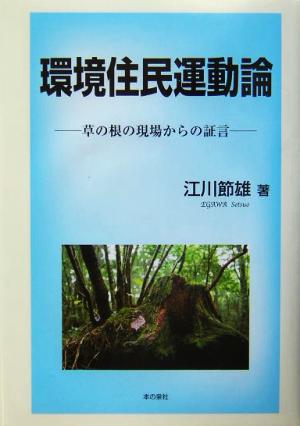 環境住民運動論 草の根の現場からの証言