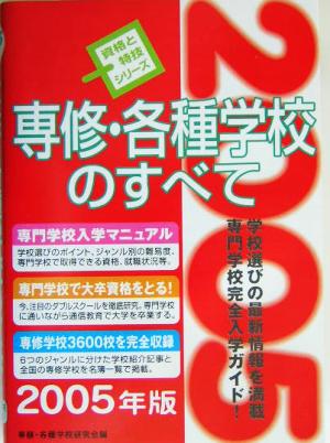 専修・各種学校のすべて(2005年版) 資格と特技シリーズ