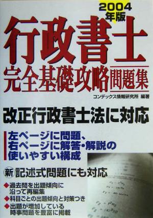 行政書士完全基礎攻略問題集(2004年版)