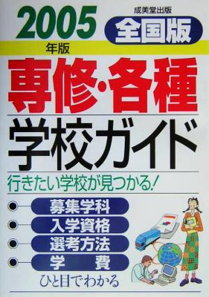 全国版 専修・各種学校ガイド(2005年版)