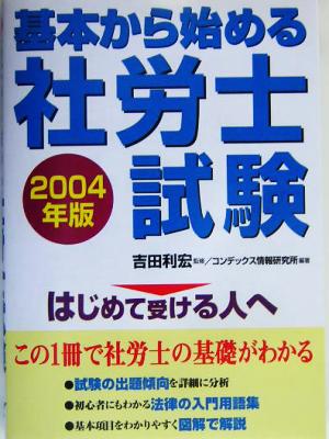 基本から始める社労士試験(2004年版)