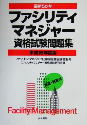 最新5か年 ファシリティマネジャー資格試験問題集(平成16年度版)