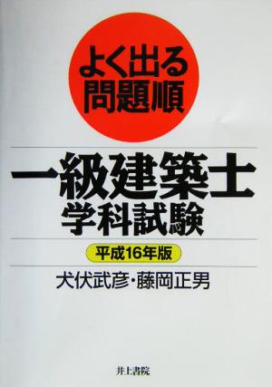 よく出る問題順 一級建築士学科試験(平成16年度版)