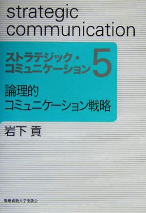 ストラテジック・コミュニケーション(5) 論理的コミュニケーション戦略