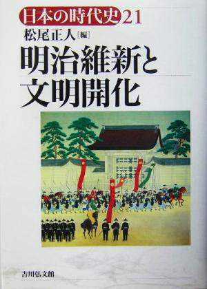 明治維新と文明開化 日本の時代史21